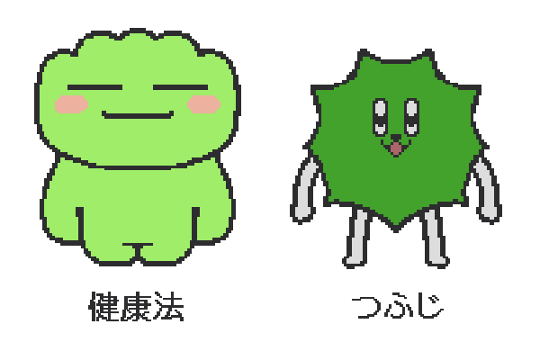 健康法 つふじ