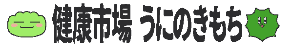 健康市場 うにのきもち